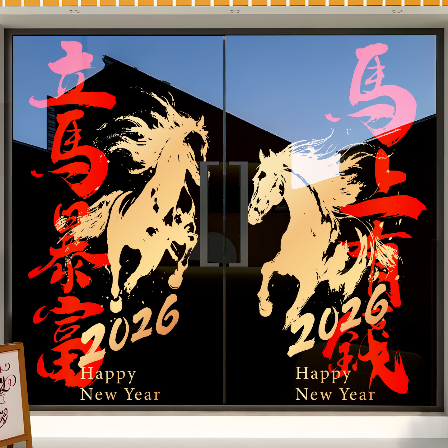 马年装饰玻璃门贴纸商场公司办公室春节橱窗氛围布置静电窗花贴画