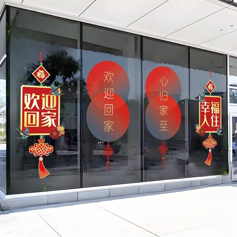 欢迎回家玻璃贴静电画楼梯酒店售楼部物业楼盘小区门窗玻璃布置画