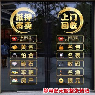 典当行广告贴纸玻璃门静电贴当铺回收寄卖行橱窗窗花门贴海报墙贴