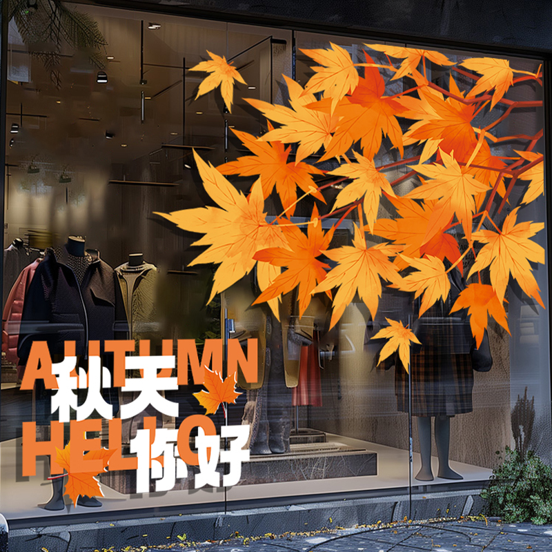 秋季上新橱窗布置装饰服装店铺商场秋天你好创意枫叶玻璃静电贴纸