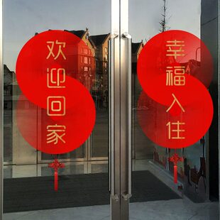 欢迎回家交房交付仪式单元大堂大门玻璃贴门贴静电贴窗花装饰布置