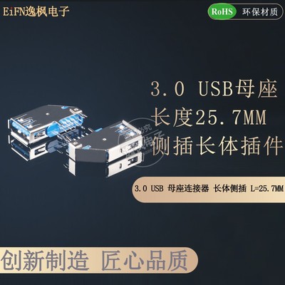 3.0USB母座 A/F 侧插长体L=25.7MM 卷/无边 90度DIP插件