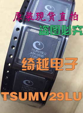 【绮越】液晶芯片 TSUMV29LU TSUMV29LU-LF 【直拍】