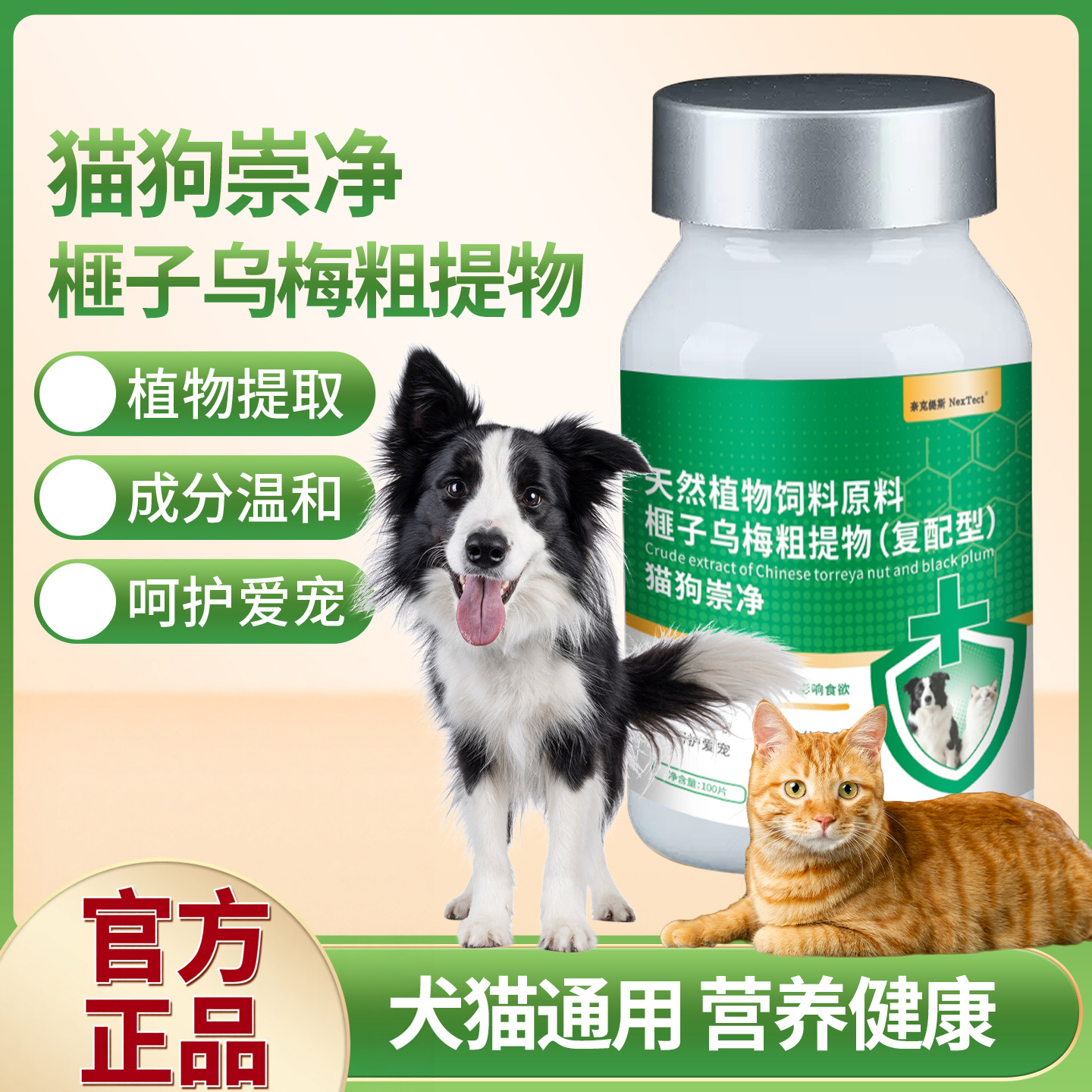 宠物崇净咀嚼片猫咪狗狗通用100片/瓶猫犬全崇净片营养补充剂