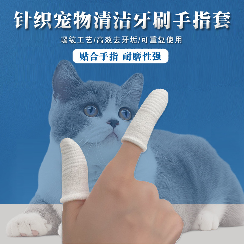 针织宠物牙刷手指套猫狗口腔清洁护理用品棉尼龙刷牙指套厂家