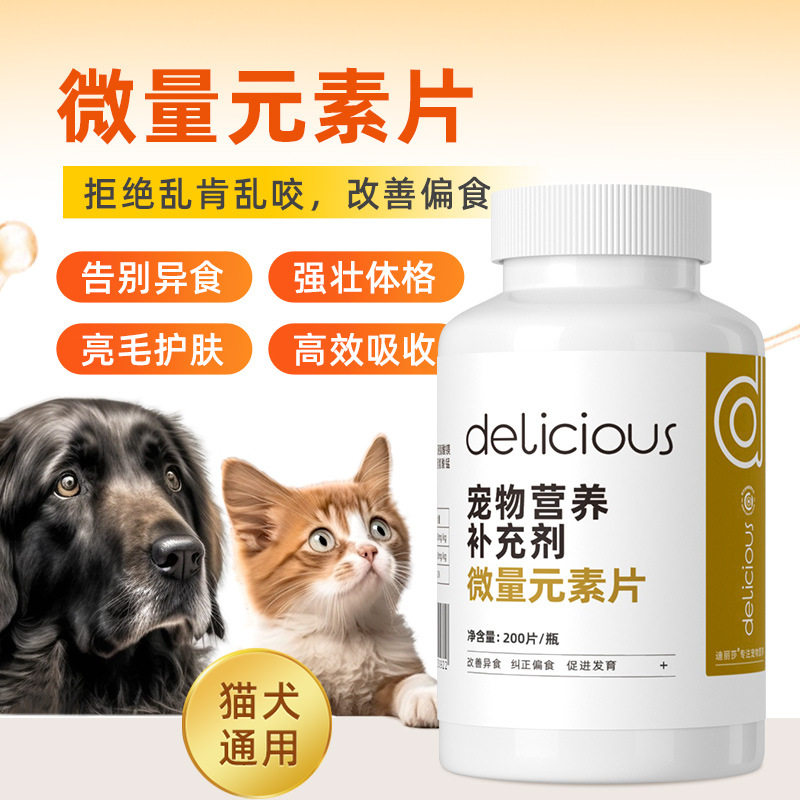 迪丽莎宠物微量元素片200片/瓶改善宠物异食猫狗营养补充剂定制