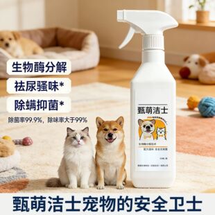 甄萌洁士宠物除臭剂清新香水除臭喷雾清洁液去狗尿味猫舍猫咪猫砂