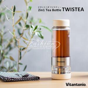日本直邮正品代购vitantonio twistea扭扭杯泡茶杯随手杯过滤加厚
