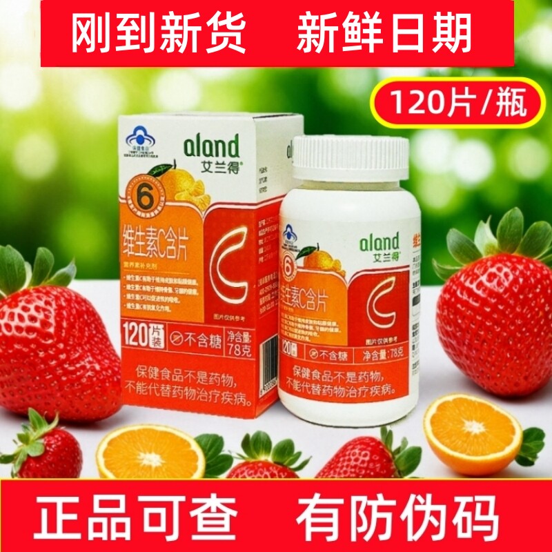 艾兰得VC维生素C含片咀嚼片120片装正品蓝帽保健食品零批价格促销