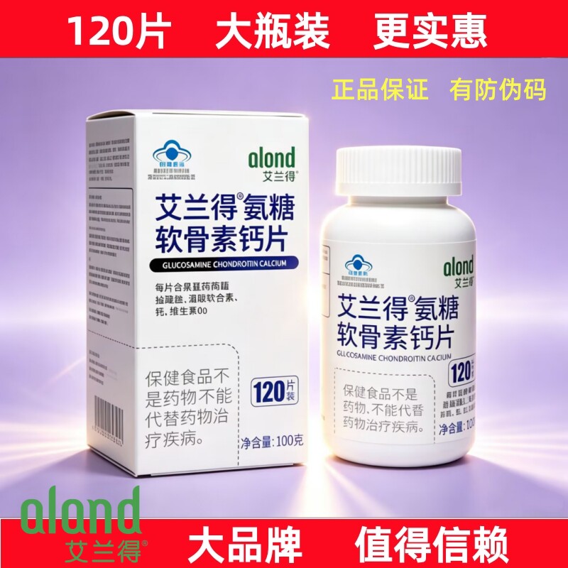 艾兰得氨糖软骨素正品维生素d钙片120片保健食品中老年增加骨密度
