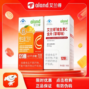 艾兰得维生素c片咀嚼片草莓味桔子味120片成人补充维生素官方正品