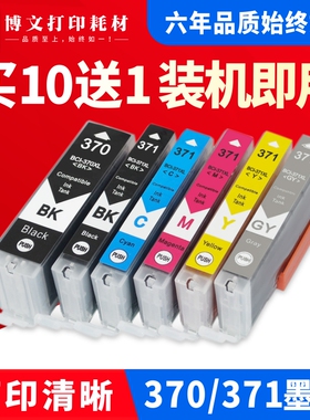 适用佳能BCI-370 371墨盒MG5730 6930 7730F TS5030 TS6030墨水盒
