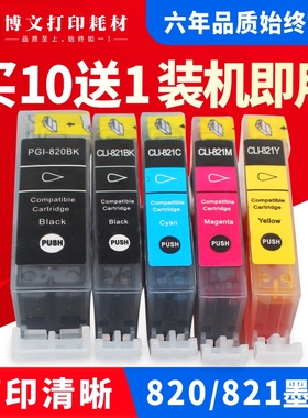 适用Canon佳能 820BK 821 ip3680 ip4680 ip4760 MP545 MP638墨盒