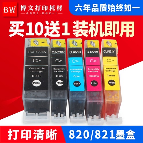 适用Canon佳能 820BK 821 ip3680 ip4680 ip4760 MP545 MP638墨盒