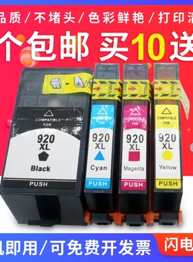适用惠普HP920XL HP officejet 6000 6500A 7000 7500a大容量墨盒