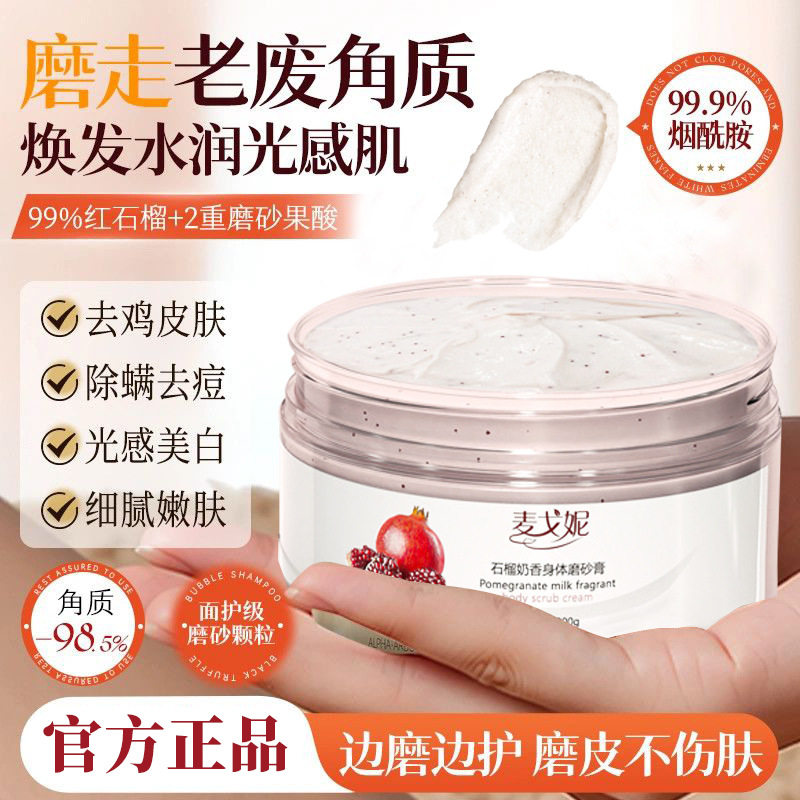 石榴嫩白身体磨砂膏深层清洁毛孔持久留香去鸡皮去角质按摩膏批发