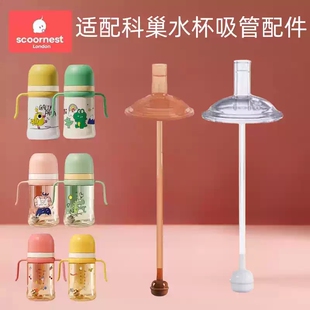 适配科巢儿童吸管杯宝宝专用喝水喝奶scoornest奶瓶吸嘴吸管配件
