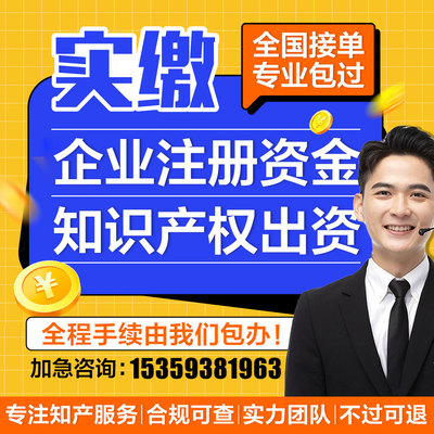 公司知识产权实缴注册资本资金专利评估验资企业工商注册软著变更