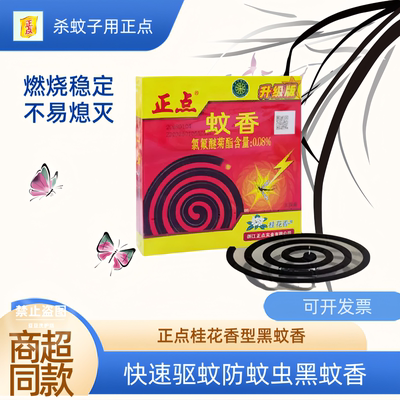 正点A01升级版速杀桂花香型蚊香