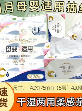 川月柔抽纸母婴适用柔感亲肤干湿两用呵护肌肤140X175mm5层420张