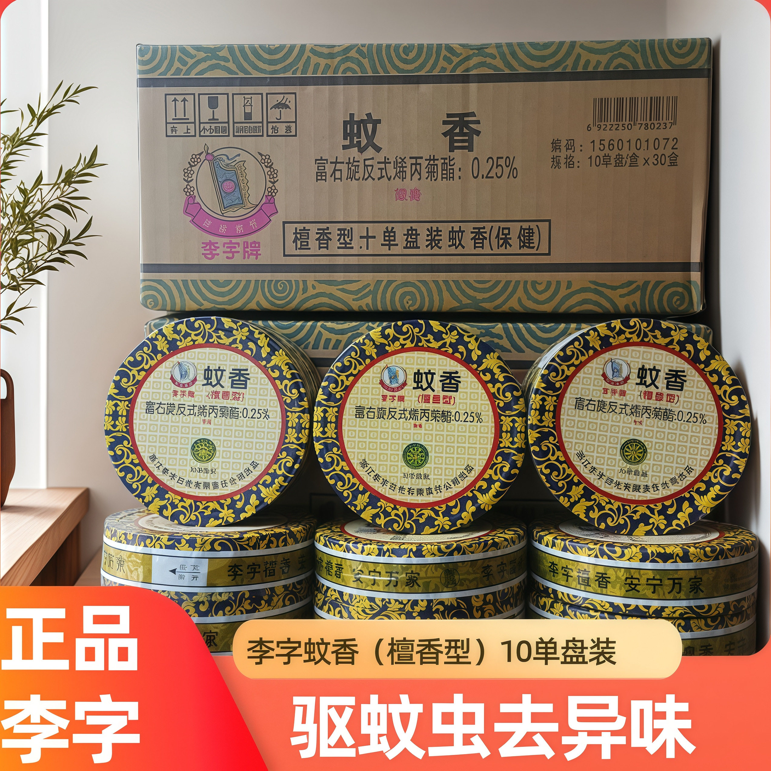 李字牌蚊香檀香型老牌子盘香家用驱蚊虫厕所室内熏香去味持久正品