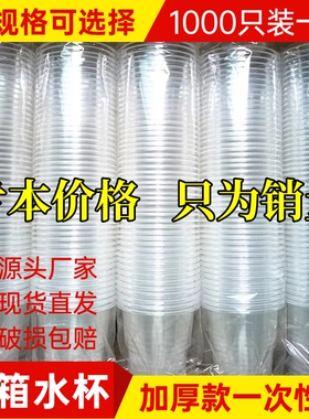 一次性杯子塑料杯1000只装透明杯口杯加厚航空杯水杯茶杯家用整箱