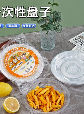 一次性盘子食品级家用加厚耐高温塑料盘烧烤盘装热菜透明餐盘商用