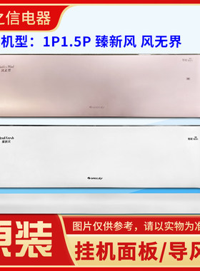 适用格力空调 1P1.5P风无界 臻新风 挂机导风叶扫风板 塑料面板盖