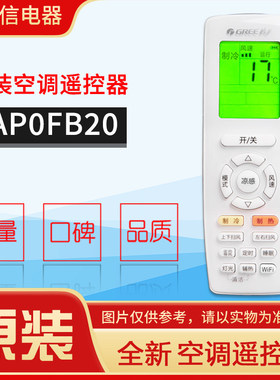 格力空调遥控器YAP0FB20