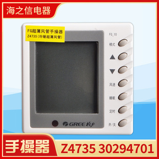 适用格力风管机手操器 线控器 30294701显示板Z4735 FG 超薄FG-10