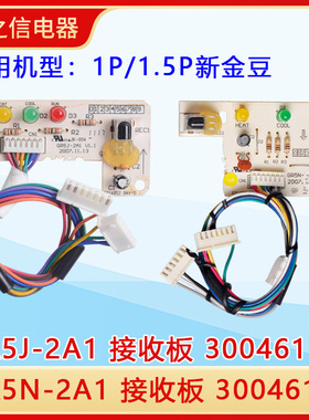 适用格力空调新金豆接收板 GR5J-2A1 30046113 GR5N-2A1 30046114
