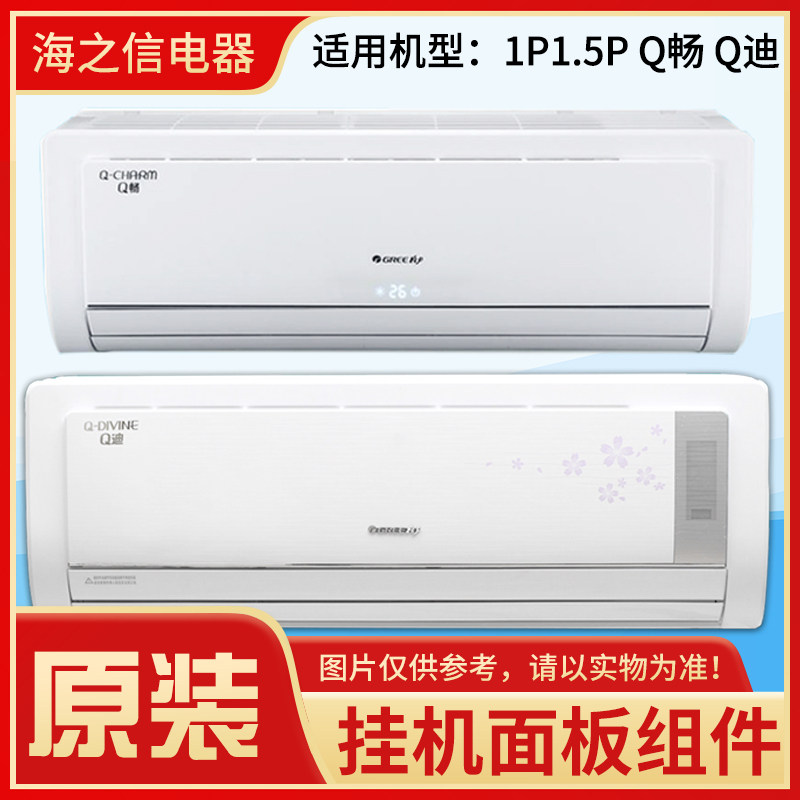 适用格力空调 1p1.5p q畅q迪 塑料面板 面板体 底座 导风叶 样机