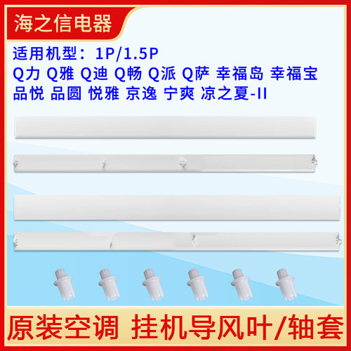 格力空调1p1.5匹Q力Q畅派幸福宝岛品悦圆悦雅凉之夏2导风板叶轴套