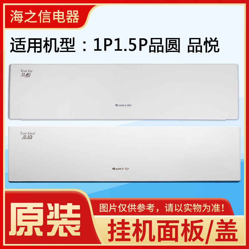 适用格力空调 1P变频1.5P品圆1P定频品悦面板体 上面板  塑料盖板