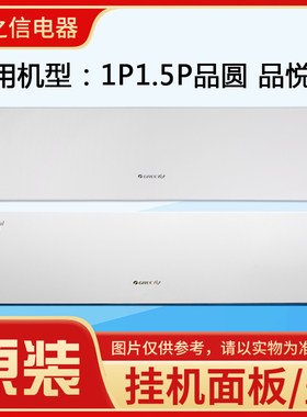 适用格力空调 1P变频1.5P品圆1P定频品悦面板体 上面板  塑料盖板