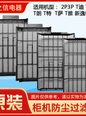 格力空调2P/3P柜机防尘过滤网T迪T雅T派T特T朗T萨新逸轩风京炫