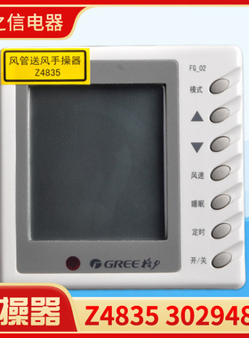 适用格力风管机空调4芯线控器30294802显示板Z4835 控制面板FG-02