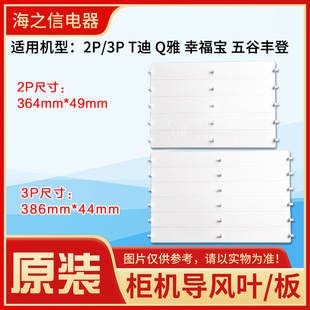 3P匹 T迪 Q雅 导风板 适用格力空调2P 幸福宝 五谷丰登柜机导风叶