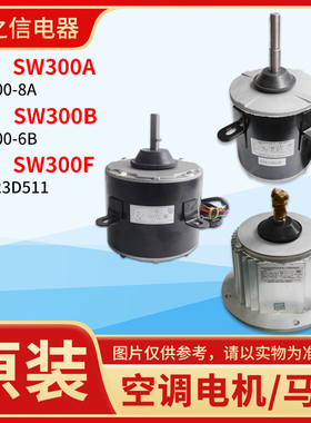适用格力空调室外风机马达SW300A SW300B SW300F商用模块机组电机
