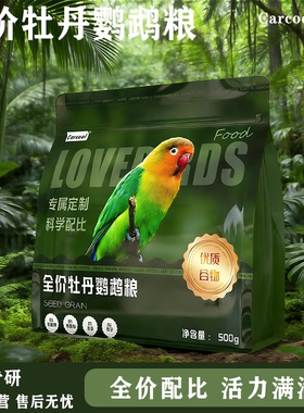 carcool全价牡丹鹦鹉粮谷物颗粒益生菌科学配比鸟食500g