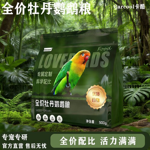 carcool牡丹鹦鹉粮益生菌500g