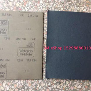 3M734砂纸P240 240号砂纸 车漆钣金模具打磨 干湿两用一张砂纸