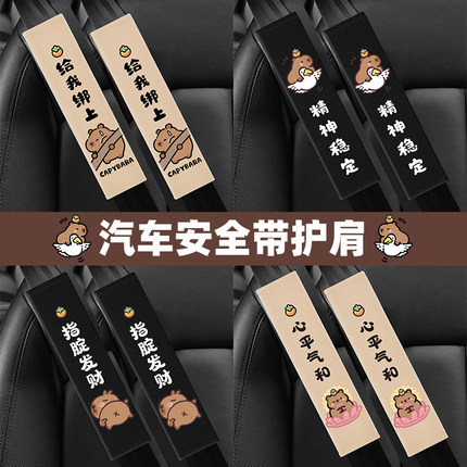 卡皮巴拉安全带护肩套可爱水豚防勒安全带保护套创意装饰四季通用