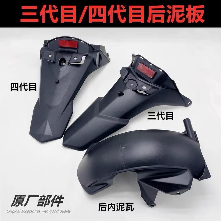 新款三代四代目后挡泥板摩托车电动车劲战外壳林海极光原装pp后泥
