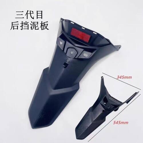 电动车林海极光大劲战三代目四代目五代目后挡泥板外壳原装后泥板