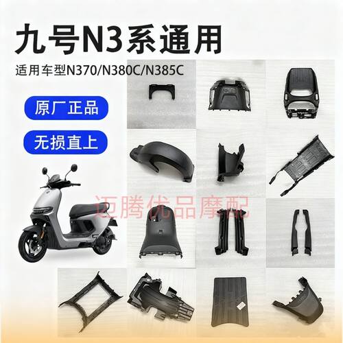 九号N3系列N370C全套PP件N380C/N385C原厂配件前内泥板前挡风原装