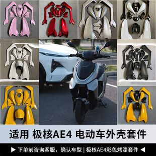 适用新款极核AE4电摩款宽体改装外壳ABS加厚外壳爆款车壳颜色可订