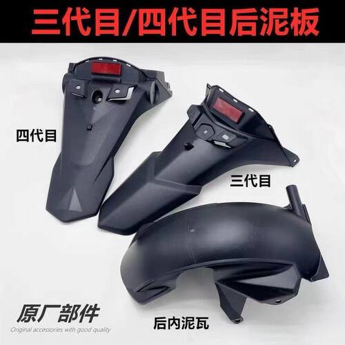 电动车林海极光大劲战三代目四代目五代目后挡泥板外壳原装后泥板