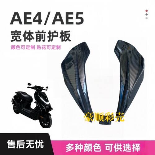 适用AE4/AE5改装电摩前脸外壳宽体机甲车壳 加宽加厚塑件