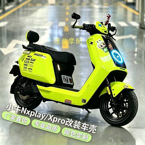 小牛NX风速车壳改装小牛nxplay/nxpro全套风车壳外壳定制拉花烤漆